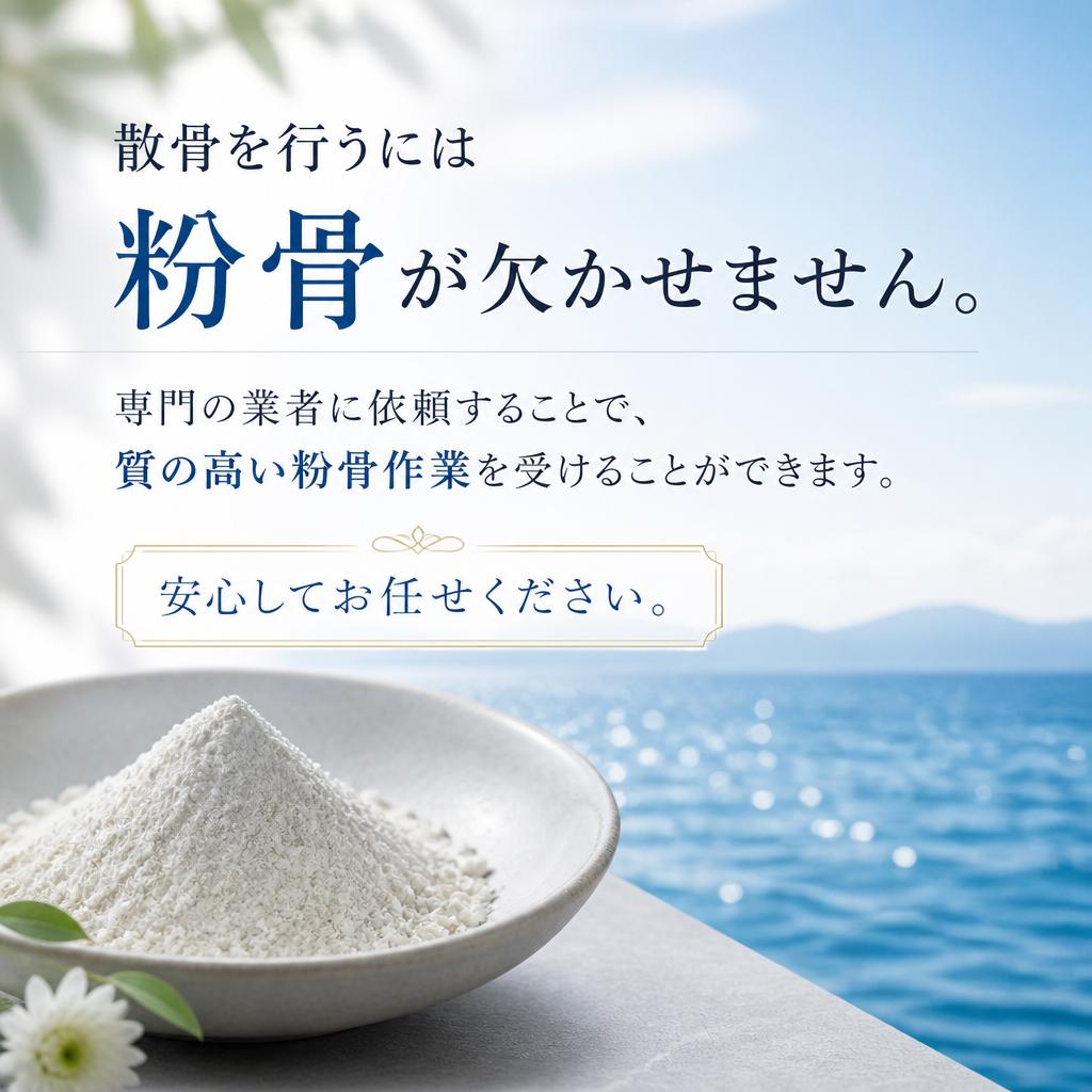粉骨についての知識