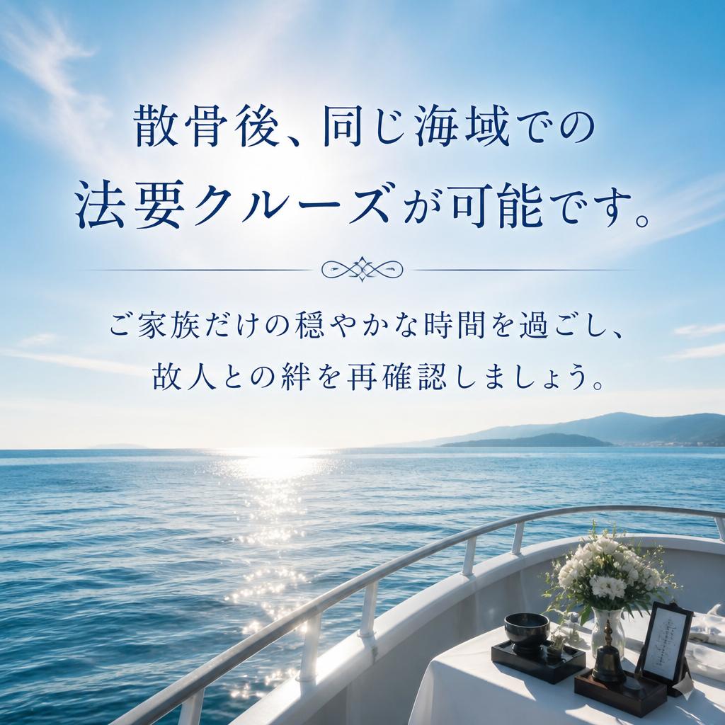 法要クルーズでの思い出