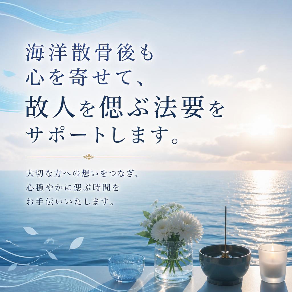 海洋散骨後も心を寄せて、故人を偲ぶ法要をサポートします。
