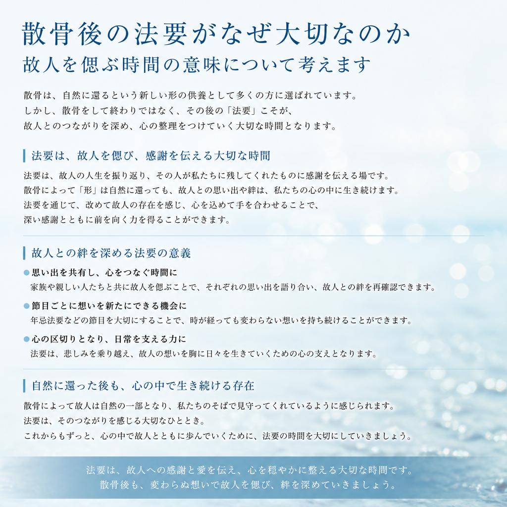 散骨後の法要の重要性