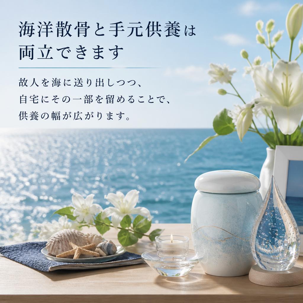 海洋散骨と手元供養の選択